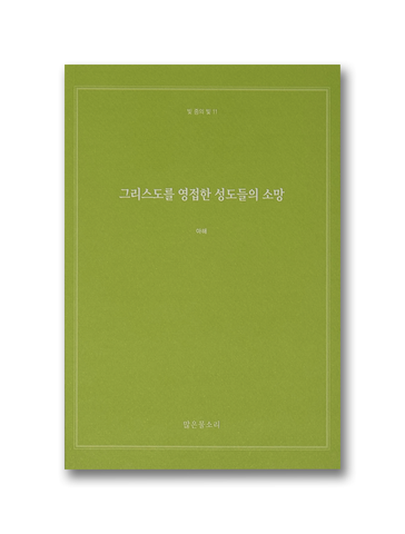 빛 중의 빛 11 - 그리스도를 영접한 성도들의 소망