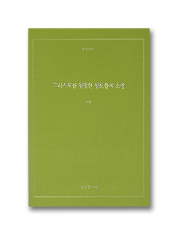빛 중의 빛 12 - 약속된 축복을 받으려면