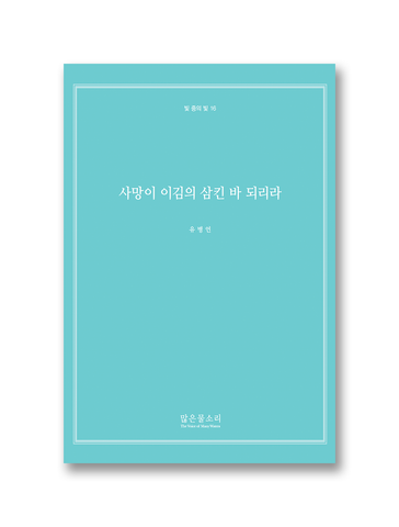빛 중의 빛 16 - 사망이 이김의 삼킨 바 되리라