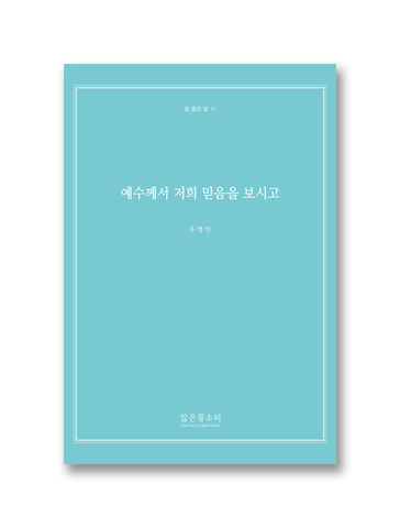 빛 중의 빛 17 - 예수께서 저희 믿음을 보시고