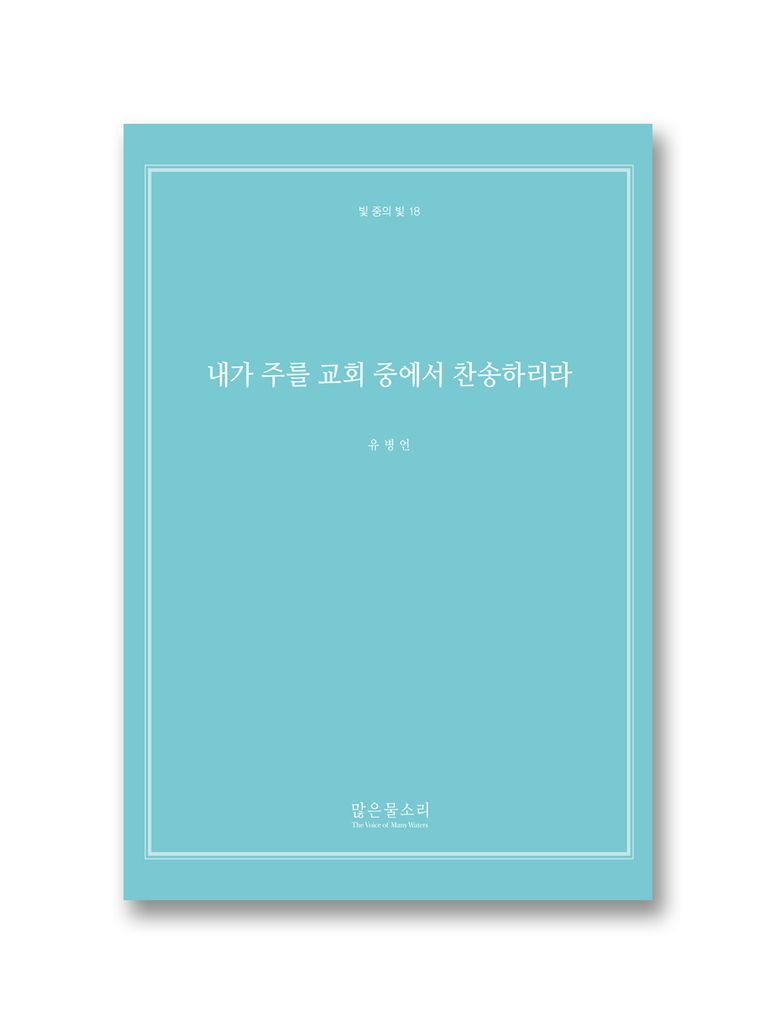 빛 중의 빛 18 - 내가 주를 교회 중에서 찬송하리라