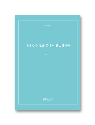 빛 중의 빛 18 - 내가 주를 교회 중에서 찬송하리라