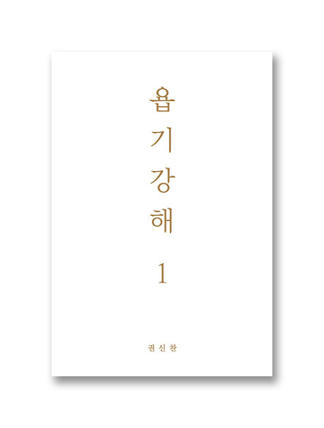 욥기강해 1