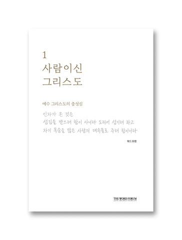 사람이신 그리스도 1