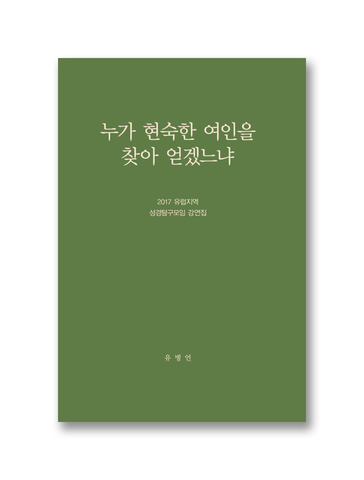 2017 유럽지역 성경탐구모임 강연집