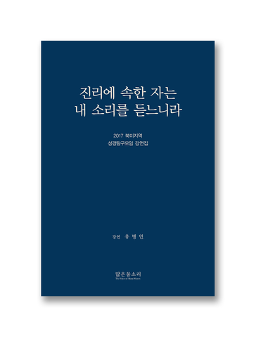 2017 북미지역 성경탐구모임 강연집