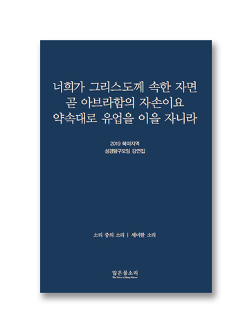 2019 북미지역 성경탐구모임 강연집