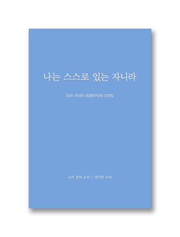 2020 국내외 성경탐구모임 강연집