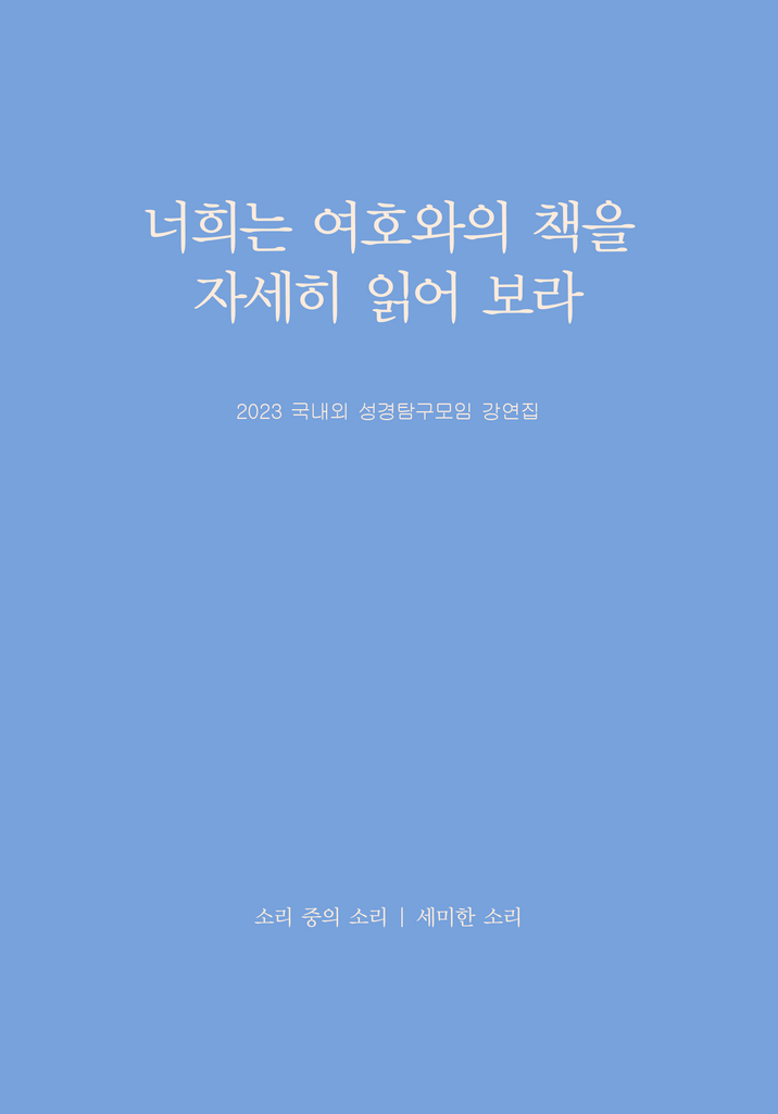 2023 국내외 성경탐구모임 강연집