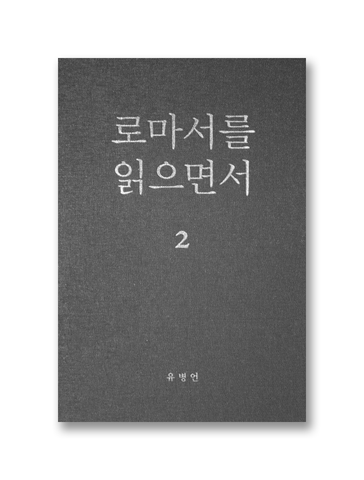 로마서를 읽으면서 2