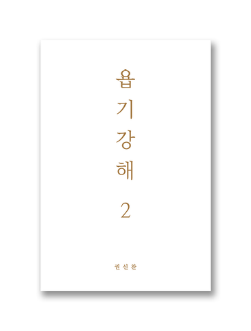 욥기강해 2