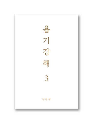 욥기강해 3