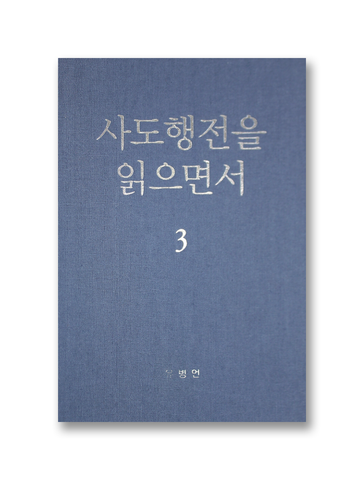 사도행전을 읽으면서 3
