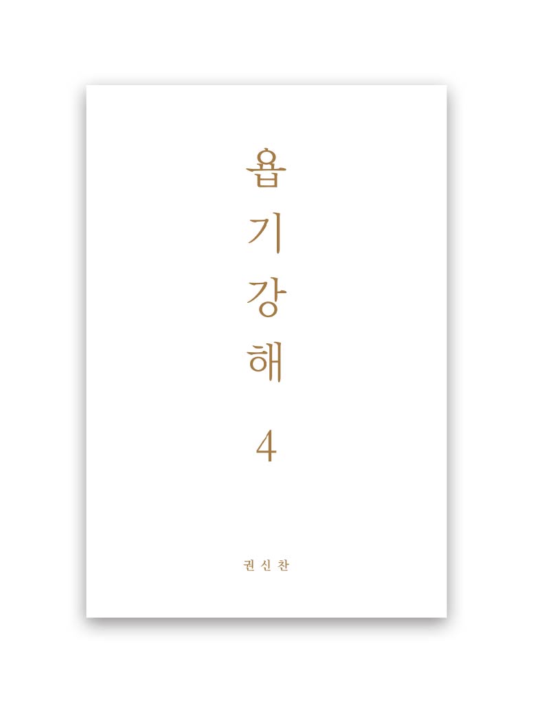 욥기강해 4