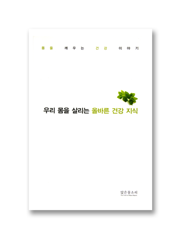 우리 몸을 살리는 올바른 건강 지식