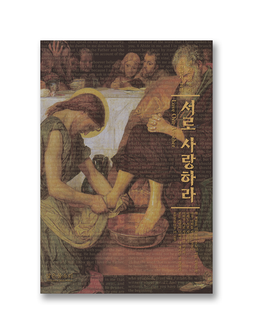서로 사랑하라