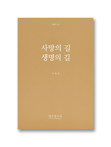 생명의 길 1 - 사망의 길 생명의 길