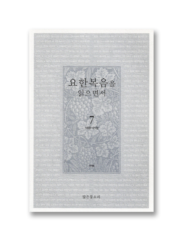 요한복음을 읽으면서 7