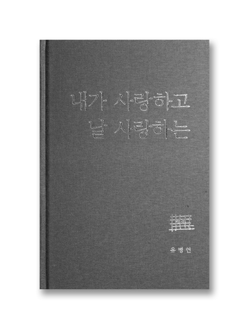 내가 사랑하고 날 사랑하는