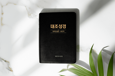 대조성경