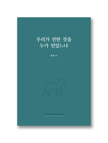 우리가 전한 것을 누가 믿었느냐