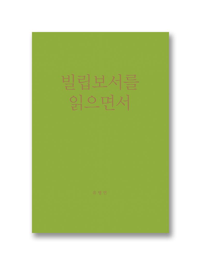 빌립보서를 읽으면서
