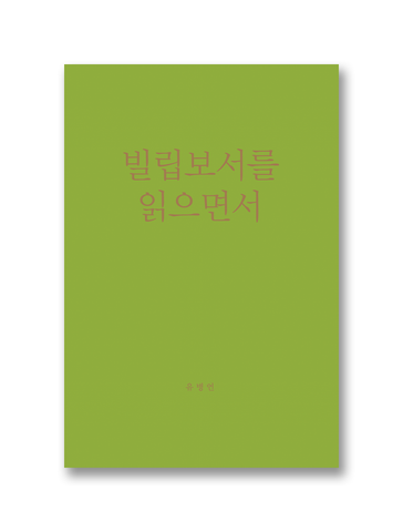 빌립보서를 읽으면서