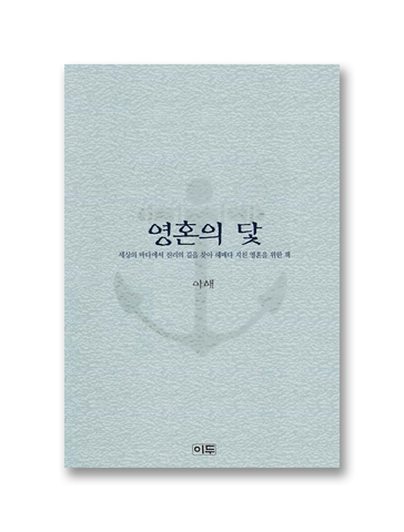 영혼의 닻