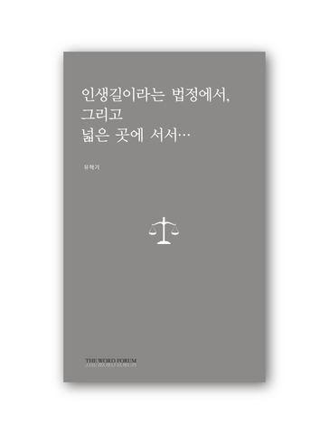인생길이라는 법정에서, 그리고 넓은 곳에 서서...