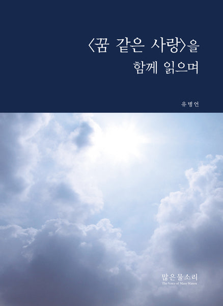 꿈 같은 사랑을 함께 읽으며