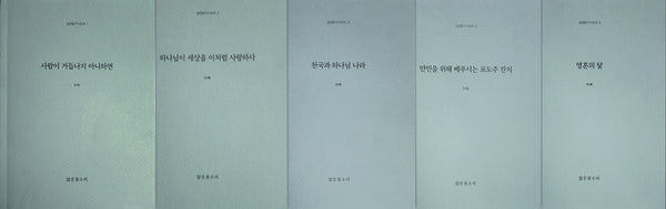 성경 탐구 시리즈 세트 (1-5권)