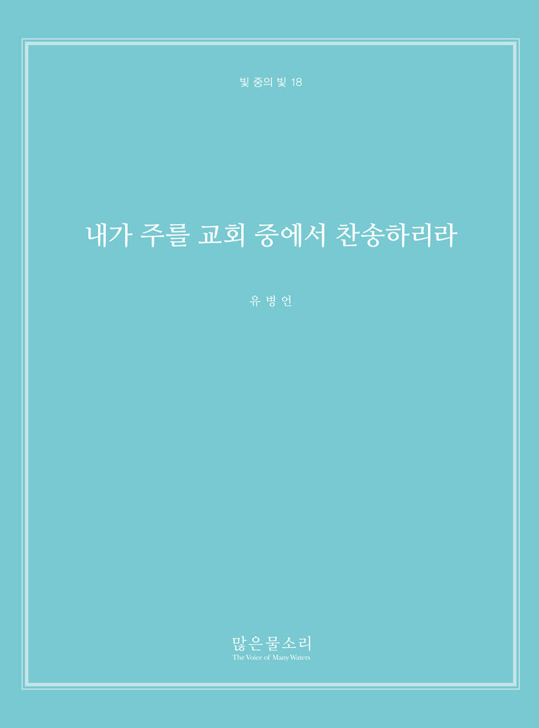 빛 중의 빛 18 - 내가 주를 교회 중에서 찬송하리라
