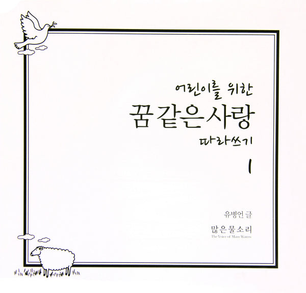 어린이를 위한 꿈 같은 사랑 따라쓰기 1-4 (한글)
