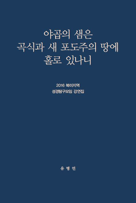 2016 북미지역 성경탐구모임 강연집