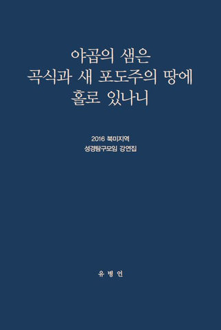 2016 북미지역 성경탐구모임 강연집