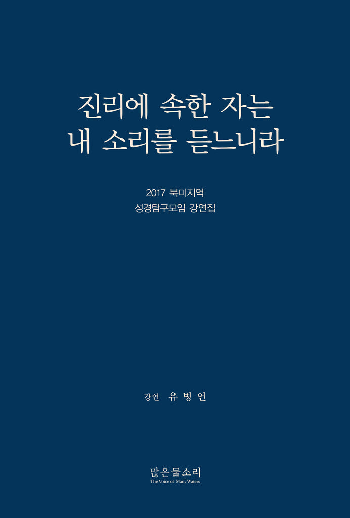 2017 북미지역 성경탐구모임 강연집