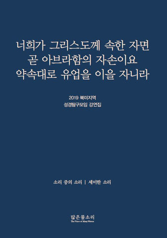 2019 북미지역 성경탐구모임 강연집