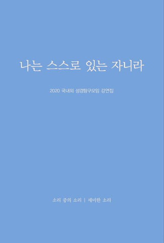 2020 국내외 성경탐구모임 강연집