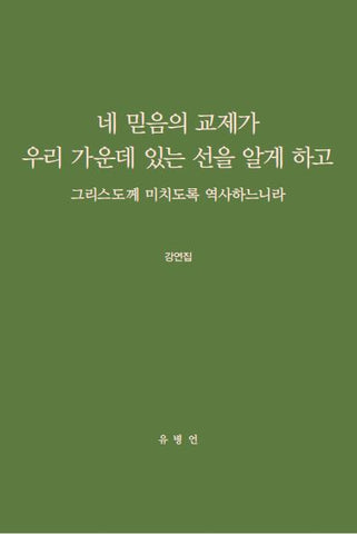네 믿음의 교제가 우리 가운데 있는 선을 알게 하고 (2020 성경탐구모임 강연집)