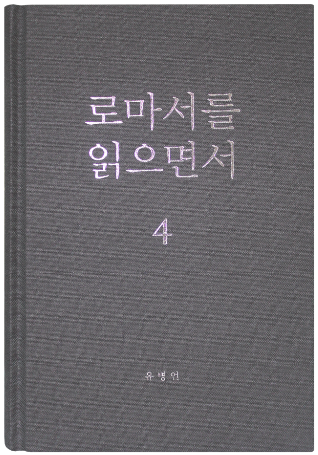 로마서를 읽으면서 4