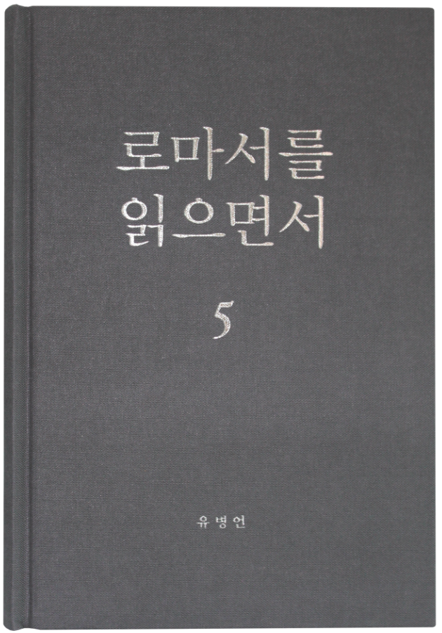 로마서를 읽으면서 5