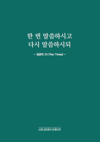 한 번 말씀하시고 다시 말씀하시되 - 성경의 2X