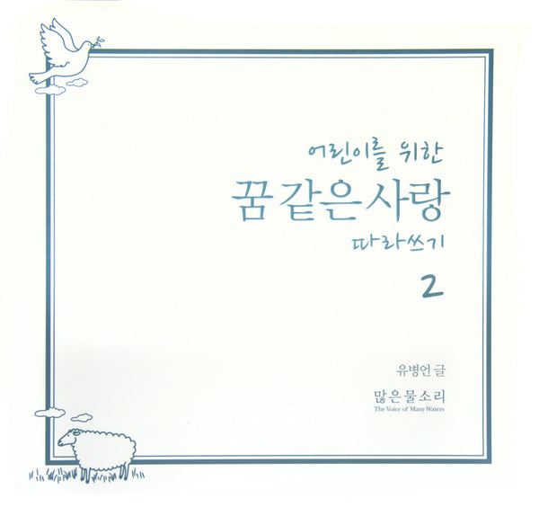 어린이를 위한 꿈 같은 사랑 따라쓰기 1-4 (한글)
