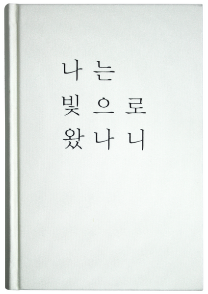 나는 빛으로 왔나니