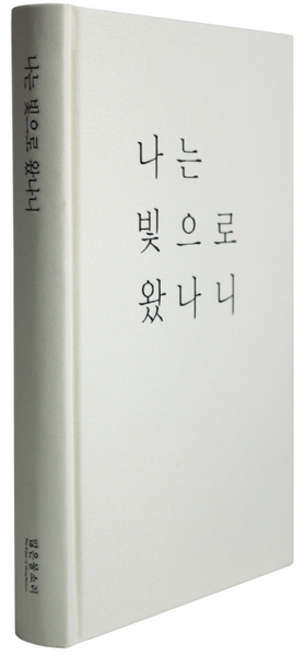 나는 빛으로 왔나니