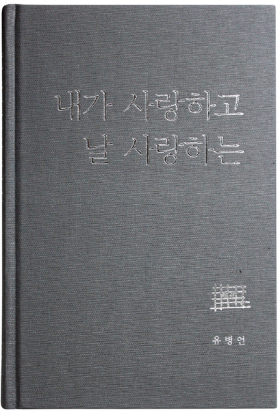 내가 사랑하고 날 사랑하는