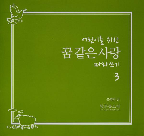 어린이를 위한 꿈 같은 사랑 따라쓰기 1-4 (한글)