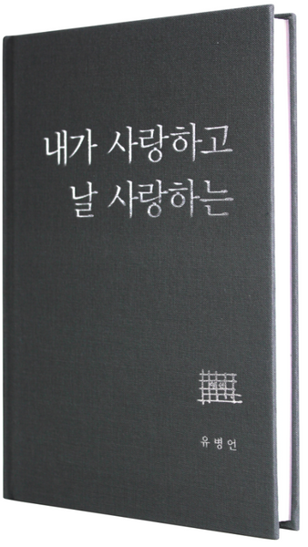 내가 사랑하고 날 사랑하는