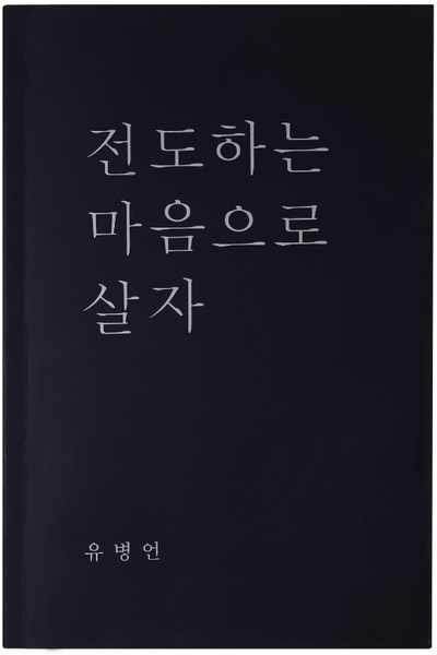전도하는 마음으로 살자