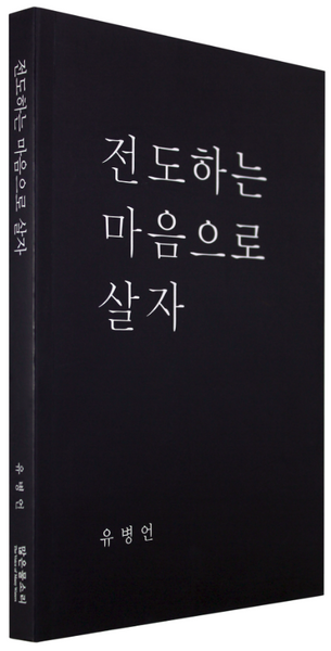 전도하는 마음으로 살자